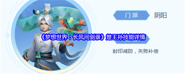 《梦想世界：长风问剑录》楚王孙技能详情