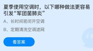 夏季使用空调时哪种做法易引发军团菌肺炎