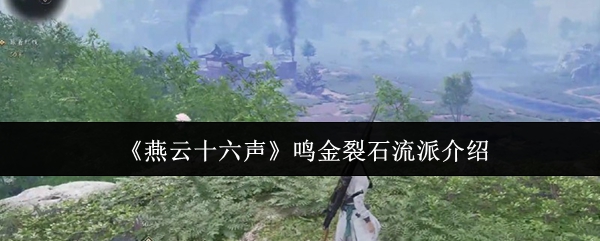 《燕云十六声》鸣金裂石流派介绍