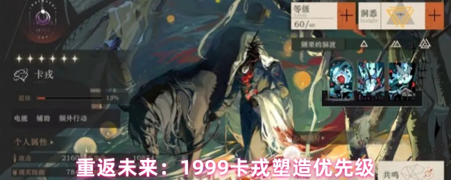 重返未来：1999卡戎塑造优先级