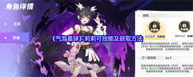 《气泡星球》莉莉可技能及获取方法