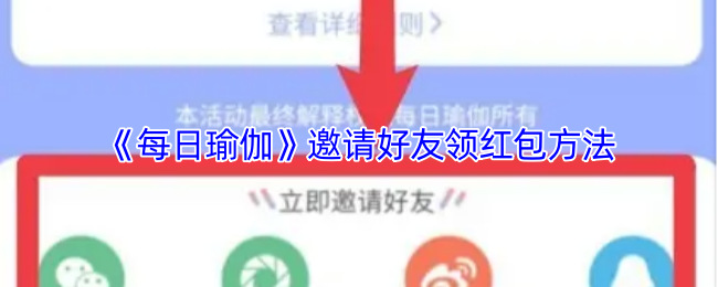 《每日瑜伽》邀请好友领红包方法