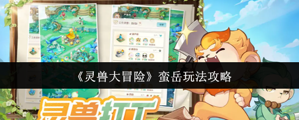 《灵兽大冒险》蛮岳玩法攻略