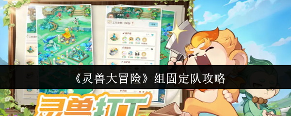 《灵兽大冒险》组固定队攻略