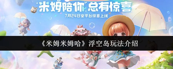 《米姆米姆哈》浮空岛玩法介绍