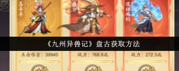 《九州异兽记》盘古获取方法