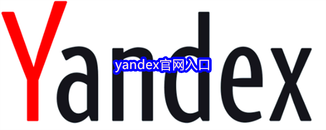 yandex官网入口