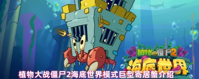 植物大战僵尸2海底世界模式巨型寄居蟹介绍