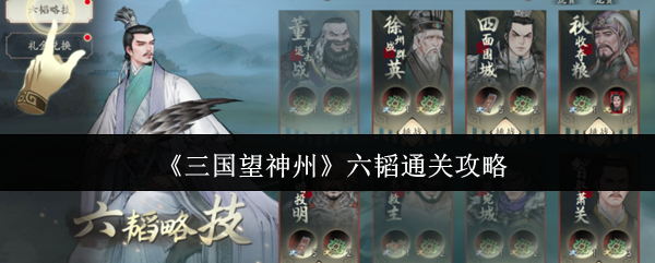 《三国望神州》六韬通关攻略