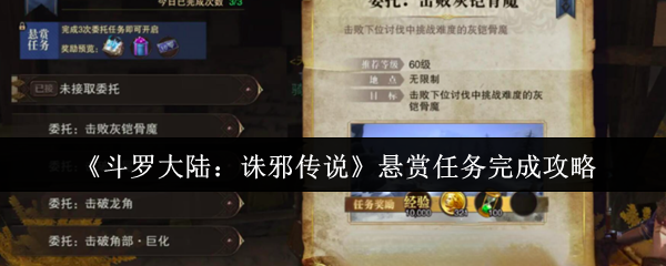 《斗罗大陆：诛邪传说》悬赏任务完成攻略