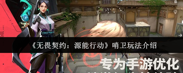 《无畏契约：源能行动》哨卫玩法介绍