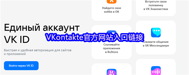 VKontakte官方网站入口链接