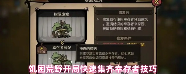饥困荒野开局快速集齐幸存者技巧