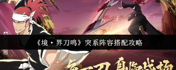 《境·界刀鸣》突系阵容搭配攻略