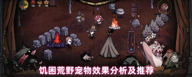 饥困荒野宠物效果分析及推荐