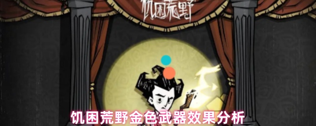 饥困荒野金色武器效果分析