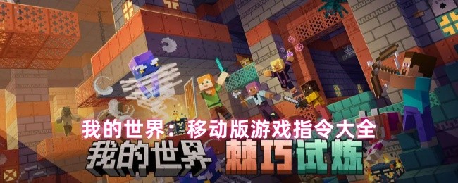 我的世界：移动版游戏指令大全