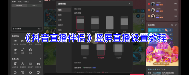 《抖音直播伴侣》竖屏直播设置教程