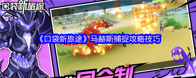 《口袋新旅途》马赫斯捕捉攻略技巧