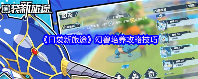 《口袋新旅途》幻兽培养攻略技巧