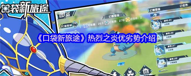 《口袋新旅途》热烈之炎优劣势介绍