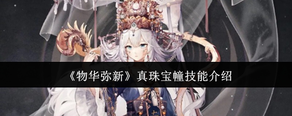 《物华弥新》真珠宝幢技能介绍