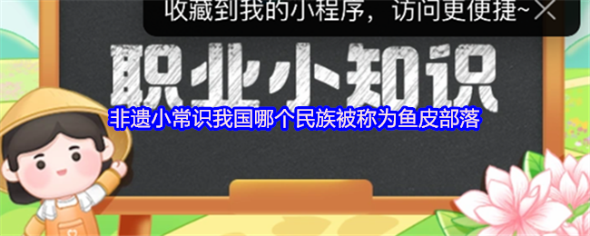 非遗小常识我国哪个民族被称为鱼皮部落