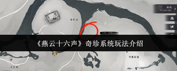 《燕云十六声》奇珍系统玩法介绍