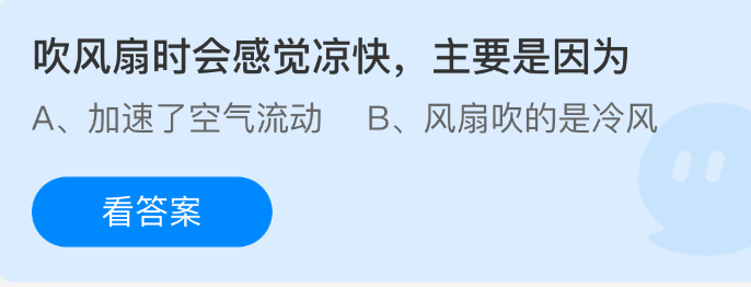 吹风扇时会感觉凉快，主要是因为