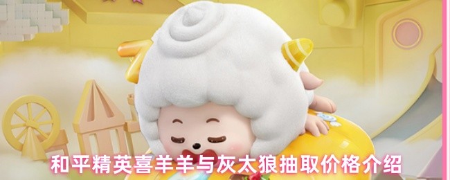 和平精英喜羊羊与灰太狼抽取价格介绍