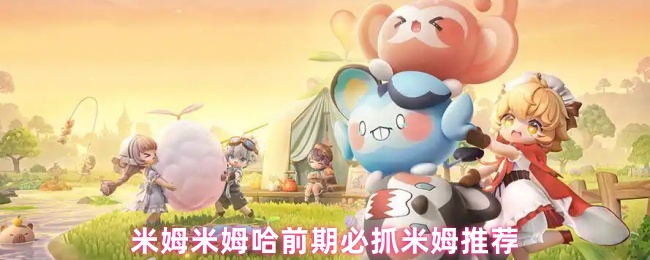米姆米姆哈前期必抓米姆推荐