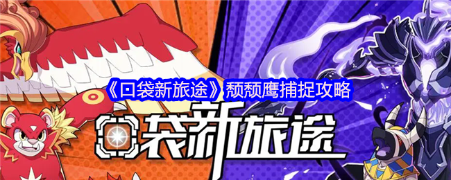 《口袋新旅途》颓颓鹰捕捉攻略