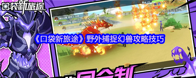 《口袋新旅途》野外捕捉幻兽攻略技巧