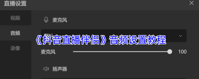 《抖音直播伴侣》音频设置教程