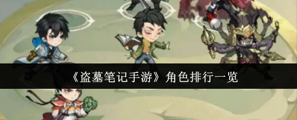 《盗墓笔记手游》角色排行一览