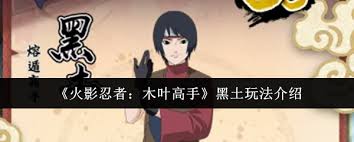 火影忍者木叶高手黑土怎么玩
