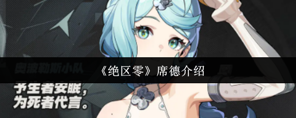 《绝区零》席德介绍