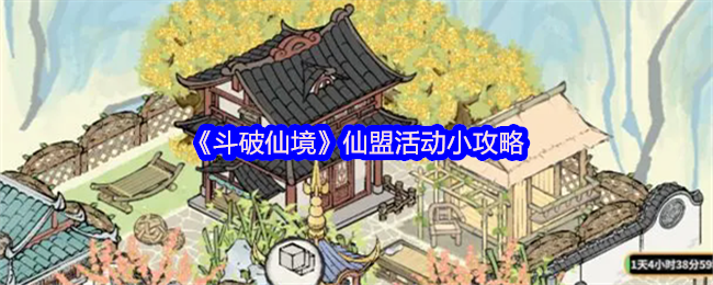 《斗破仙境》仙盟活动小攻略