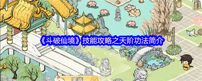 《斗破仙境》技能攻略之天阶功法简介