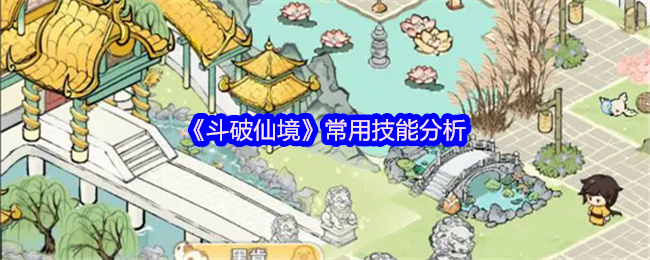 《斗破仙境》常用技能分析