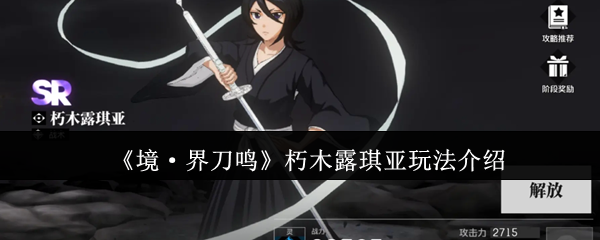 《境·界刀鸣》朽木露琪亚玩法介绍