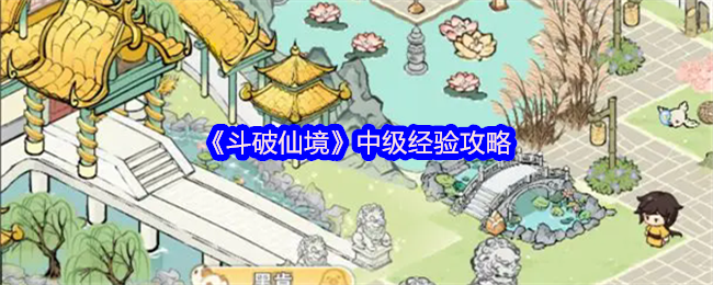 《斗破仙境》中级经验攻略