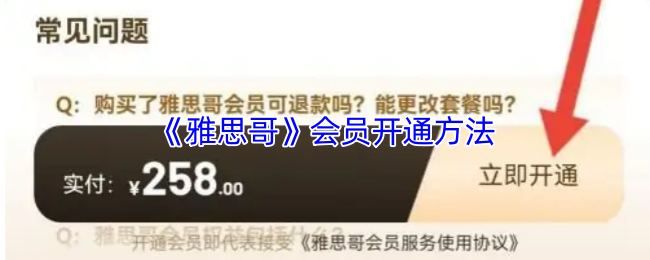 《雅思哥》会员开通方法