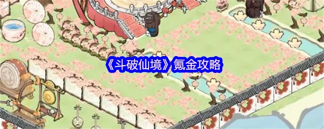 《斗破仙境》氪金攻略