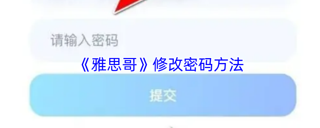 《雅思哥》修改密码方法