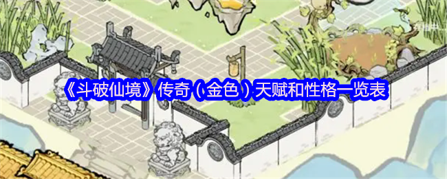 《斗破仙境》传奇（金色）天赋和性格一览表