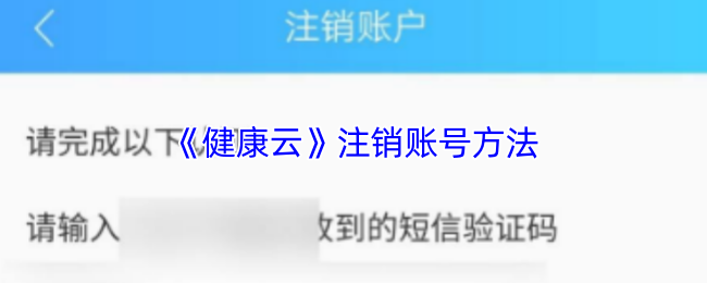 《健康云》注销账号方法