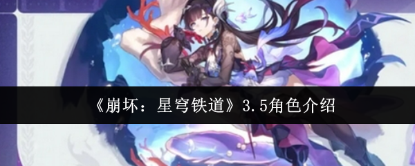 《崩坏：星穹铁道》3.5角色介绍