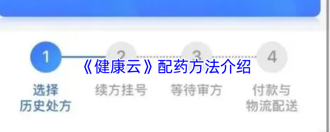 《健康云》配药方法介绍