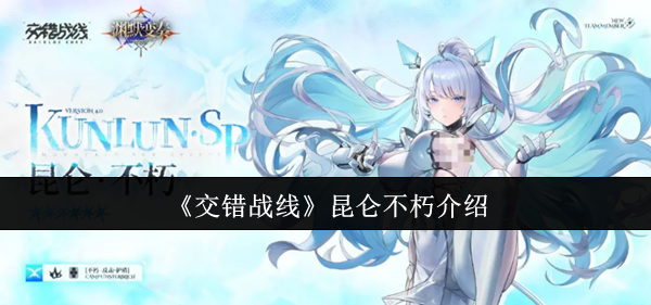 《交错战线》昆仑不朽介绍